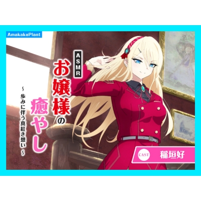 【データ販売】(音声)【CV.稲垣好】ASMRお嬢様の癒やし~歩みに伴う真紅き想い~(あまかけプラント)