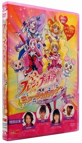 DVD】フレッシュプリキュア! ミュージカルショー～うたっておどって 