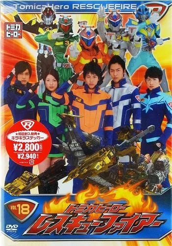 DVD】TV トミカヒーロー レスキューファイアー VOL.18 | アニメイト