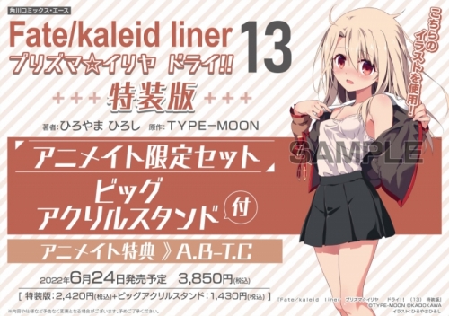 コミック Fate Kaleid Liner プリズマ イリヤ ドライ 13 画集付き特装版 アニメイト限定セット ビッグアクリルスタンド付き アニメイト