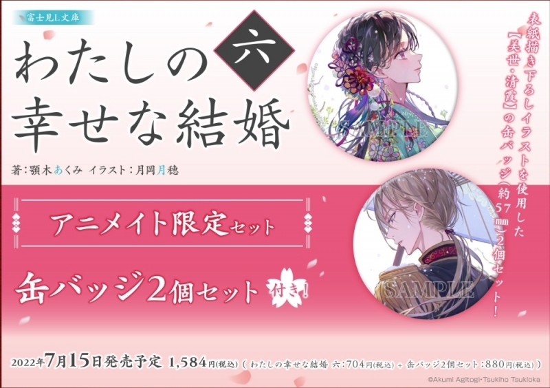 【小説】わたしの幸せな結婚 六 アニメイト限定セット【缶バッジ2個セット付き】