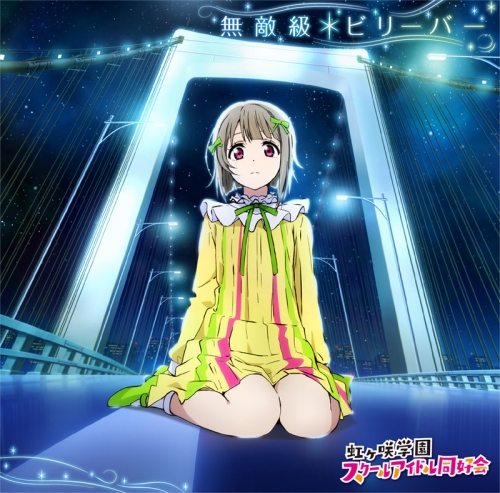 キャラクターソング】ラブライブ! 虹ヶ咲学園スクールアイドル同好会 