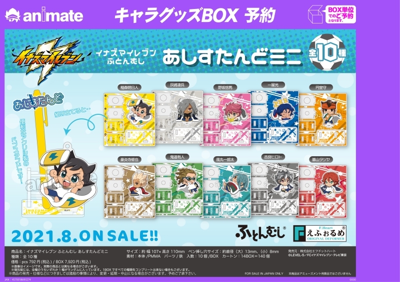 イナズマイレブン ふとんむし あしすたんどミニ J Hobby Collection