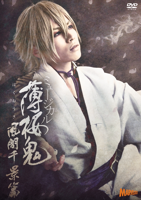 【DVD】ミュージカル『薄桜鬼』風間千景 篇