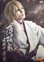 【DVD】ミュージカル『薄桜鬼』風間千景 篇の画像