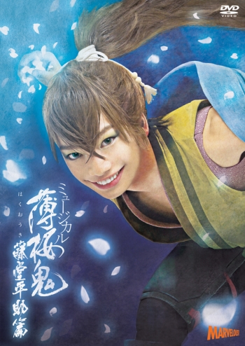 DVD】ミュージカル『薄桜鬼』藤堂平助 篇 | アニメイト