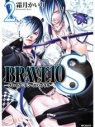 【コミック】BRAVE10 S(2)の画像