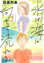 【ポイント還元版( 6%)】【コミック】水は海に向かって流れる 1~3巻セットの画像