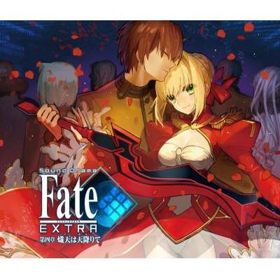 【ドラマCD】Sound Drama Fate/EXTRA 第四章 熾天は天降りて