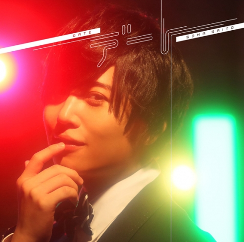 マキシシングル】斉藤壮馬/デート 初回生産限定盤 | アニメイト