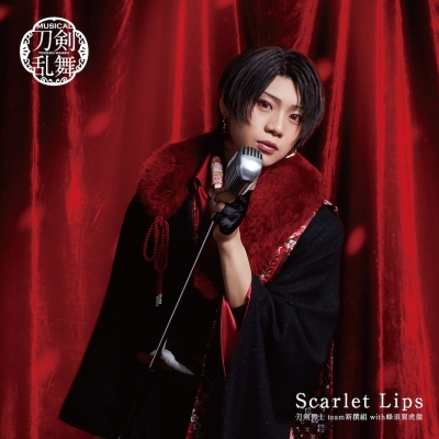 【マキシシングル】ミュージカル『刀剣乱舞』刀剣男士 team新撰組 with蜂須賀虎徹/Scarlet Lips プレス限定盤A 加州清光メインジャケット
