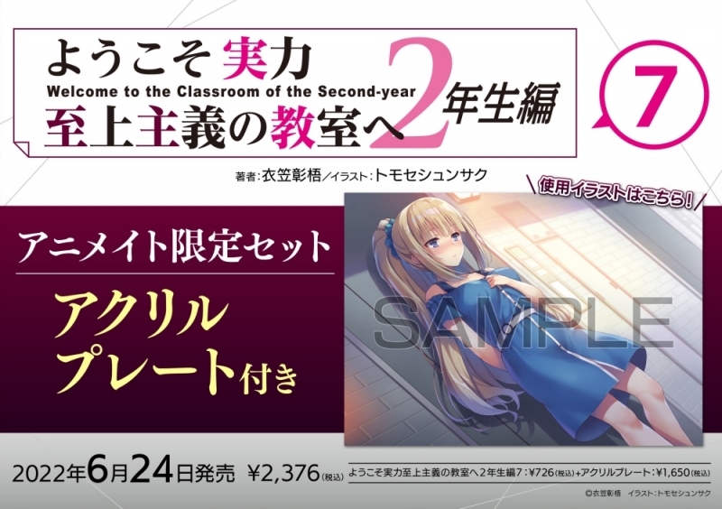 【小説】ようこそ実力至上主義の教室へ 2年生編(7) アニメイト限定セット【アクリルプレート付き】