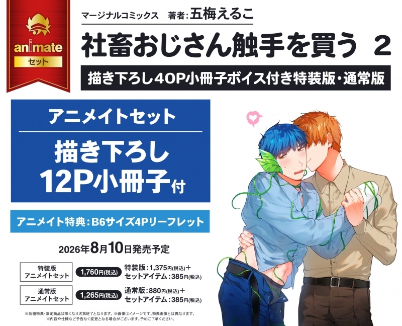 【コミック】社畜おじさん触手を買う(2) 描き下ろし40p小冊子ボイス付き特装版 アニメイトセット【描き下ろし12P小冊子付き】