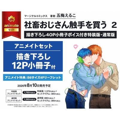 【コミック】社畜おじさん触手を買う(2) 描き下ろし40p小冊子ボイス付き特装版 アニメイトセット【描き下ろし12P小冊子付き】