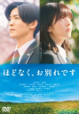 【DVD】映画『ほどなく、お別れです』 DVD 通常版の画像
