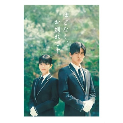 【Blu-ray】映画『ほどなく、お別れです』 Blu-ray 豪華版