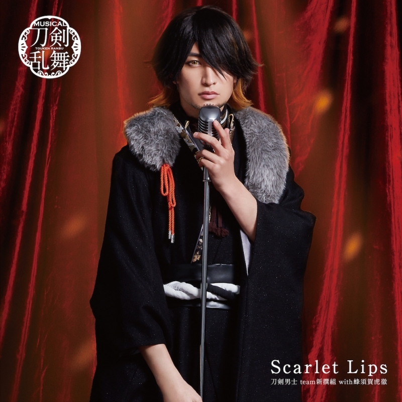 マキシシングル ミュージカル 刀剣乱舞 刀剣男士 Team新撰組 With蜂須賀虎徹 Scarlet Lips プレス限定盤f 長曽祢虎徹メインジャケット アニメイト