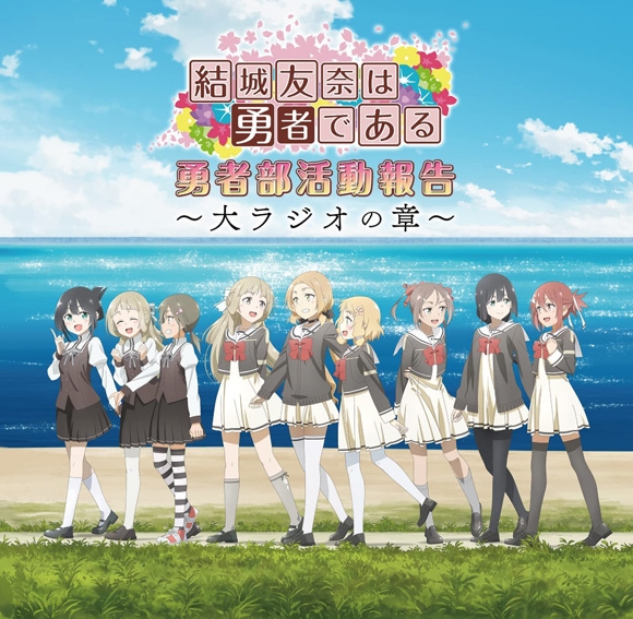 【DJCD】ラジオ 結城友奈は勇者である 勇者部活動報告~大ラジオの章~