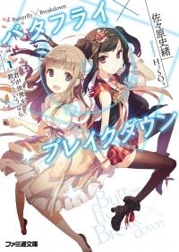小説 バタフライ ブレイクダウン 1 君が世界を救うというなら アニメイト