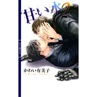 【小説】甘い水(2)