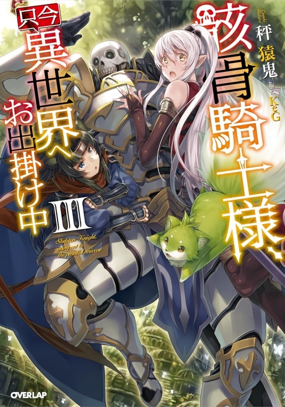 【小説】骸骨騎士様、只今異世界へお出掛け中(3)