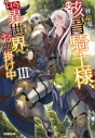 【小説】骸骨騎士様、只今異世界へお出掛け中(3)の画像