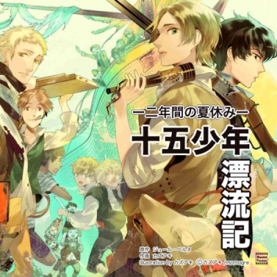 【データ販売】十五少年漂流記~二年間の夏休み~(ドラマCD音声)【出演声優:石田彰 鈴村健一 福山潤】