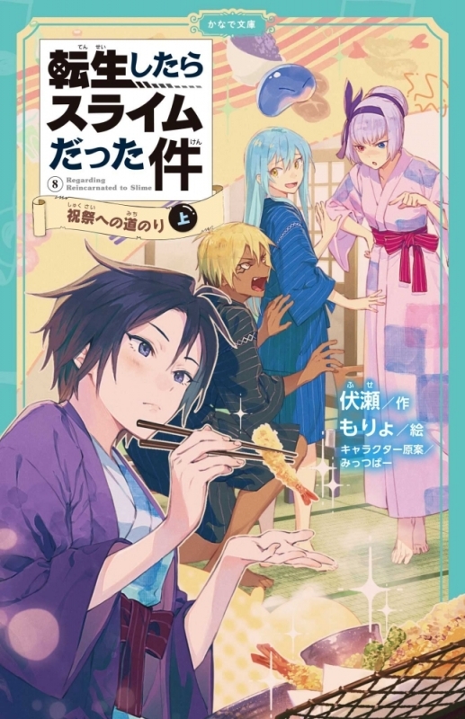 【小説】転生したらスライムだった件 祝祭への道のり