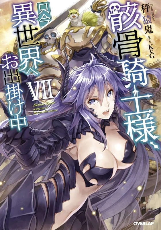 【小説】骸骨騎士様、只今異世界へお出掛け中(7)