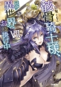 【小説】骸骨騎士様、只今異世界へお出掛け中(7)の画像