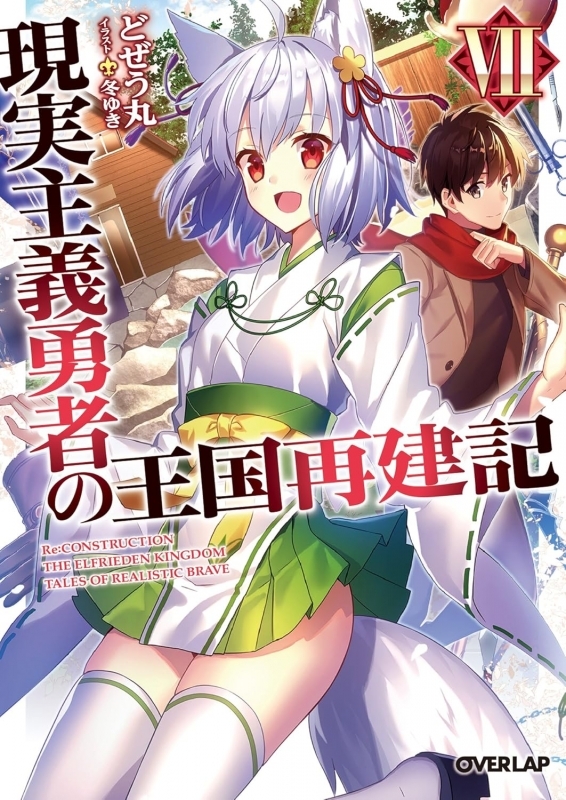 【小説】現実主義勇者の王国再建記(7)
