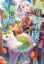 【小説】骸骨騎士様、只今異世界へお出掛け中(9)の画像