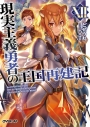 【小説】現実主義勇者の王国再建記(12)の画像
