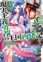 【小説】現実主義勇者の王国再建記(13)の画像