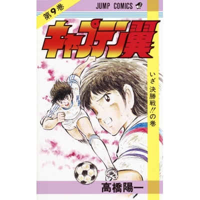 【コミック】キャプテン翼(9)