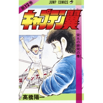 【コミック】キャプテン翼(12)