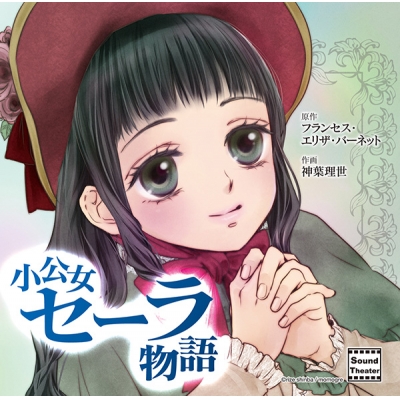 【データ販売】小公女セーラ物語(ドラマCD音声)【出演声優:岡本信彦 三木眞一郎 岸尾だいすけ】