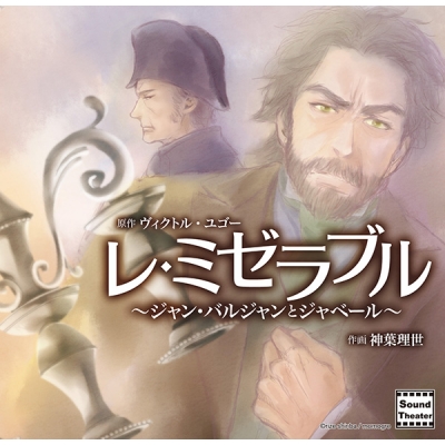 【データ販売】レ・ミゼラブル~ジャン・バルジャンとジャベール~(ドラマCD音声)【出演声優:小山力也 子安武人】