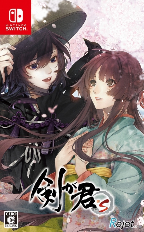 【NS】剣が君 for S 通常版 アニメイト限定セット