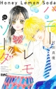 【コミック】ハニーレモンソーダ(16)の画像