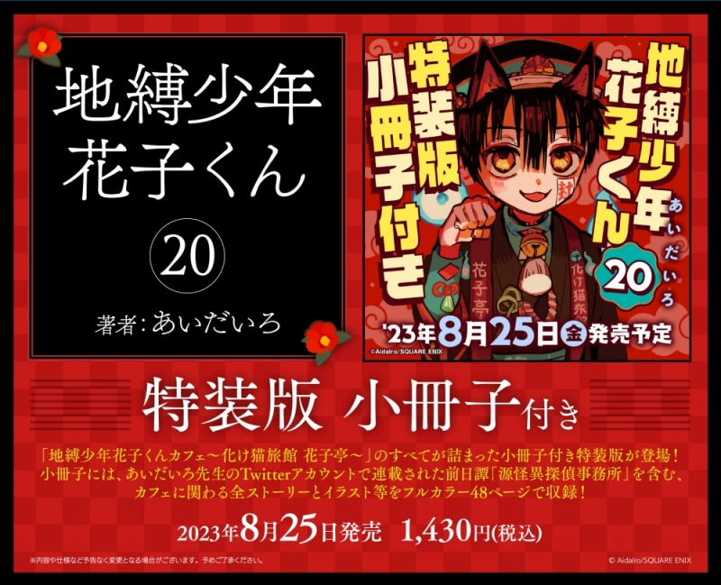 【コミック】地縛少年 花子くん(20) 小冊子付き特装版