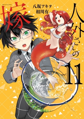 【コミック】人外さんの嫁(11)
