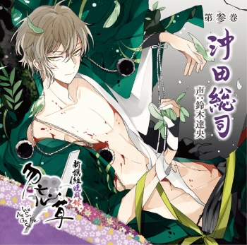 ドラマCD】新撰組暁風録 勿忘草 第参巻 沖田総司 (CV.鈴木達央 