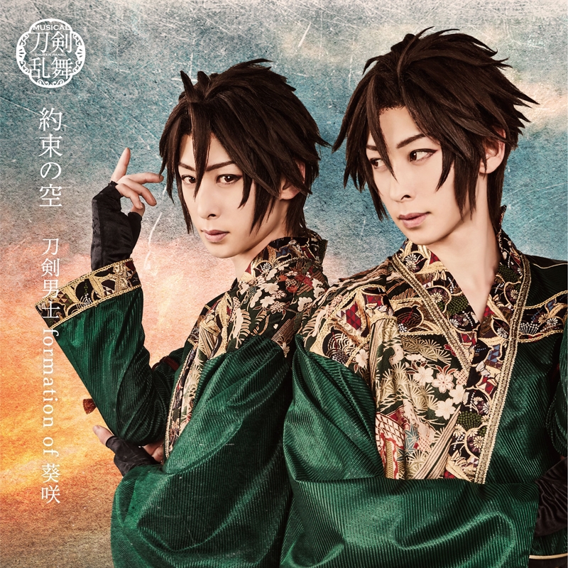 【マキシシングル】ミュージカル『刀剣乱舞』刀剣男士 formation of 葵咲/約束の空 プレス限定盤E 御手杵メインジャケット