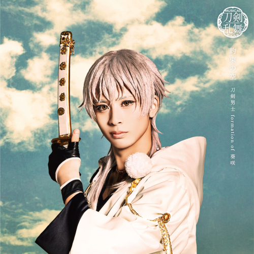 マキシシングル ミュージカル 刀剣乱舞 刀剣男士 Formation Of 葵咲 約束の空 予約限定盤d 鶴丸国永メインジャケット アニメイト