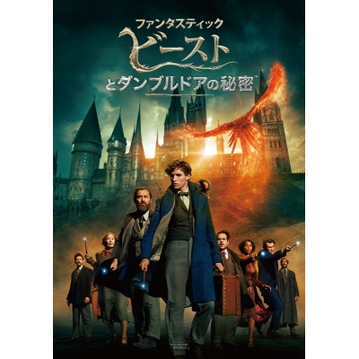 【DVD】映画 ファンタスティック・ビーストとダンブルドアの秘密