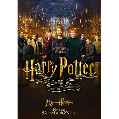 【DVD】ハリー・ポッター20周年記念:リターン・トゥ・ホグワーツ