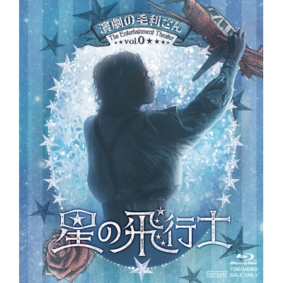 【Blu-ray】舞台 演劇の毛利さん‐The Entertainment Theater Vol.0 音楽劇 星の飛行士