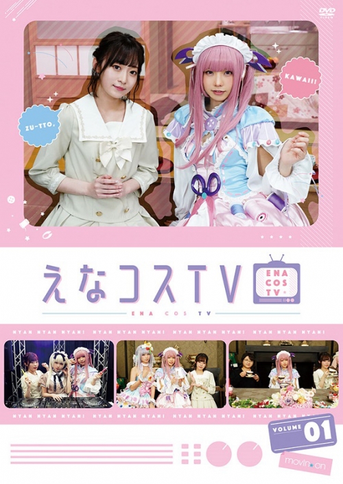DVD】えなコスTV 1巻 | アニメイト 