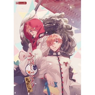 【データ販売】あやかしごはん~おかわりっ!~ <PCダウンロード版>(honeybee)